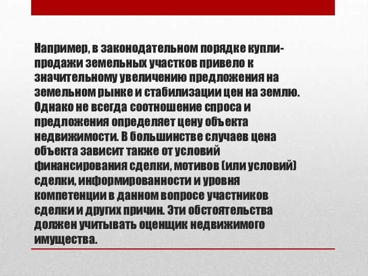 Например, в законодательном порядке купли-продажи земельных участков привело к значительному увеличению