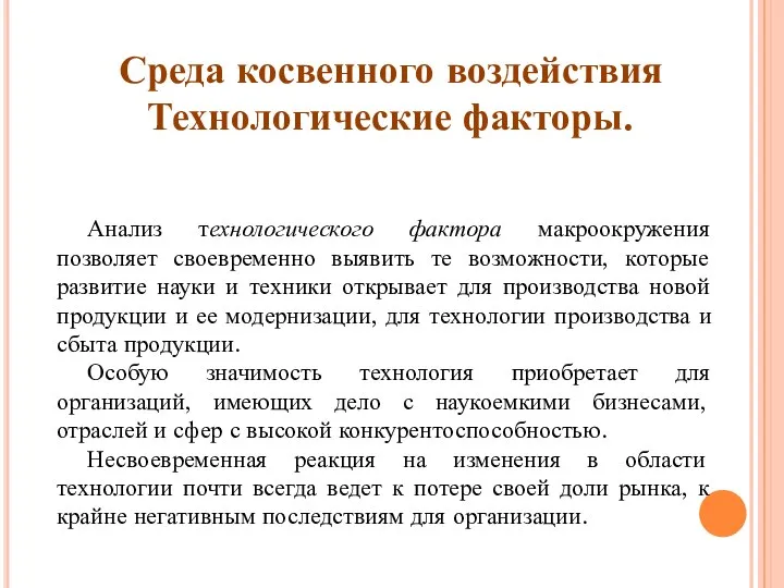 Среда косвенного воздействия Технологические факторы. Анализ технологического фактора макроокружения позволяет своевременно