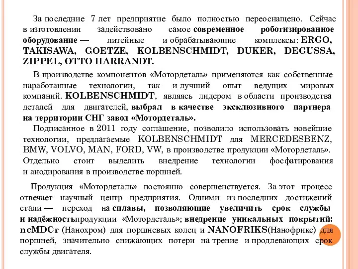 За последние 7 лет предприятие было полностью переоснащено. Сейчас в изготовлении