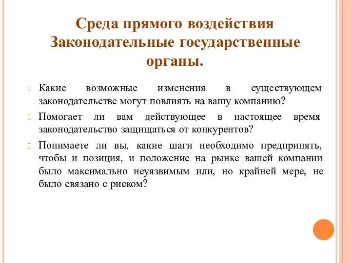 Какие возможные изменения в существующем законодательстве могут повлиять на вашу компанию?