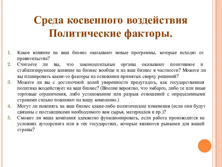 Среда косвенного воздействия Политические факторы. Какое влияние на ваш бизнес оказывают