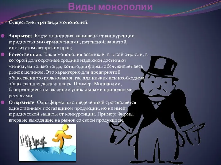 Виды монополии Существует три вида монополий: Закрытая. Когда монополия защищена от