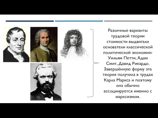 Различные варианты трудовой теории стоимости выдвигали основатели классической политической экономии: Уильям