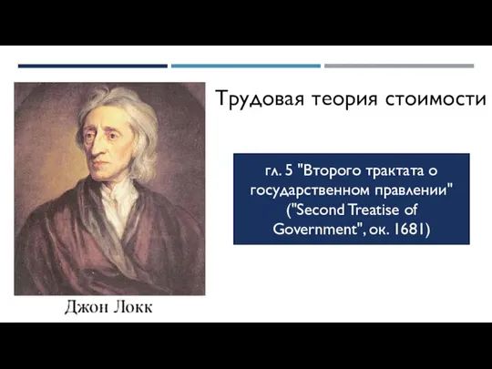 Трудовая теория стоимости гл. 5 "Второго трактата о государственном правлении" ("Second Treatise of Government", ок. 1681)