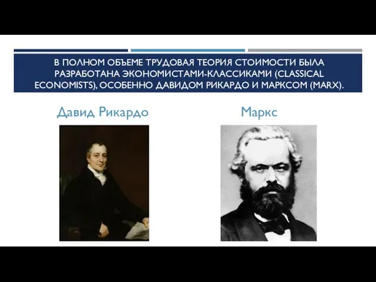 В ПОЛНОМ ОБЪЕМЕ ТРУДОВАЯ ТЕОРИЯ СТОИМОСТИ БЫЛА РАЗРАБОТАНА ЭКОНОМИСТАМИ-КЛАССИКАМИ (CLASSICAL ECONOMISTS),