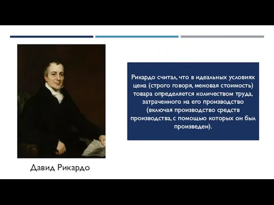 Рикардо считал, что в идеальных условиях цена (строго говоря, меновая стоимость)