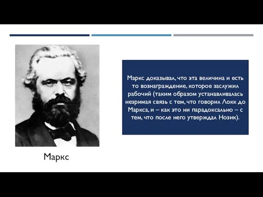 Маркс доказывал, что эта величина и есть то вознаграждение, которое заслужил