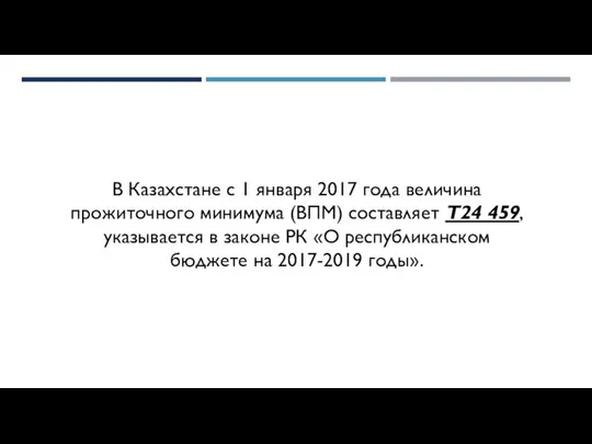 В Казахстане с 1 января 2017 года величина прожиточного минимума (ВПМ)