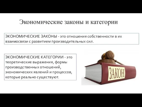 Экономические законы и категории ЭКОНОМИЧЕСКИЕ ЗАКОНЫ - это отношения собственности в