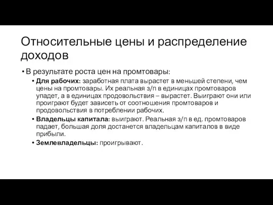 Относительные цены и распределение доходов В результате роста цен на промтовары: