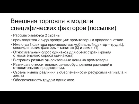 Внешняя торговля в модели специфических факторов (посылки) Рассматриваются 2 страны производится