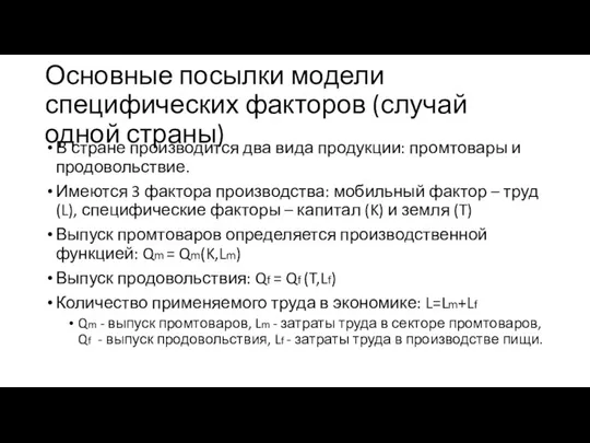 Основные посылки модели специфических факторов (случай одной страны) В стране производится