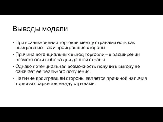 Выводы модели При возникновении торговли между странами есть как выигравшие, так