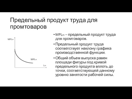 Предельный продукт труда для промтоваров MPLm – предельный продукт труда для