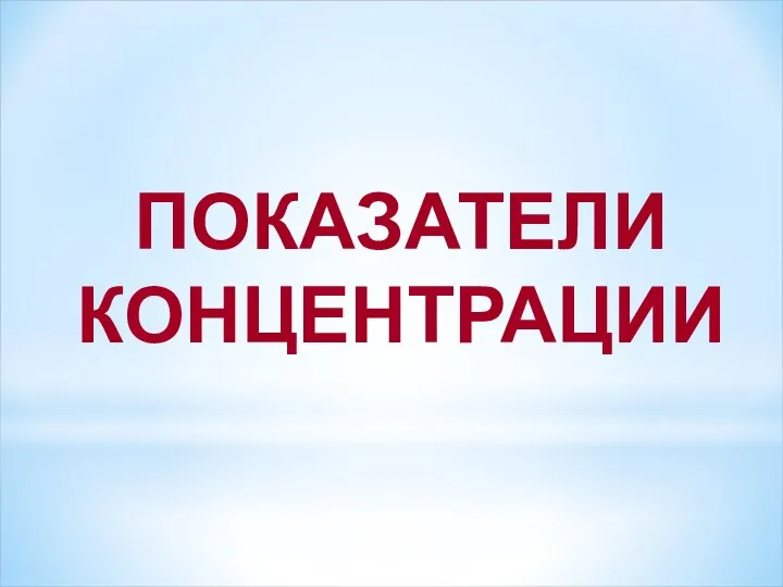 ПОКАЗАТЕЛИ КОНЦЕНТРАЦИИ