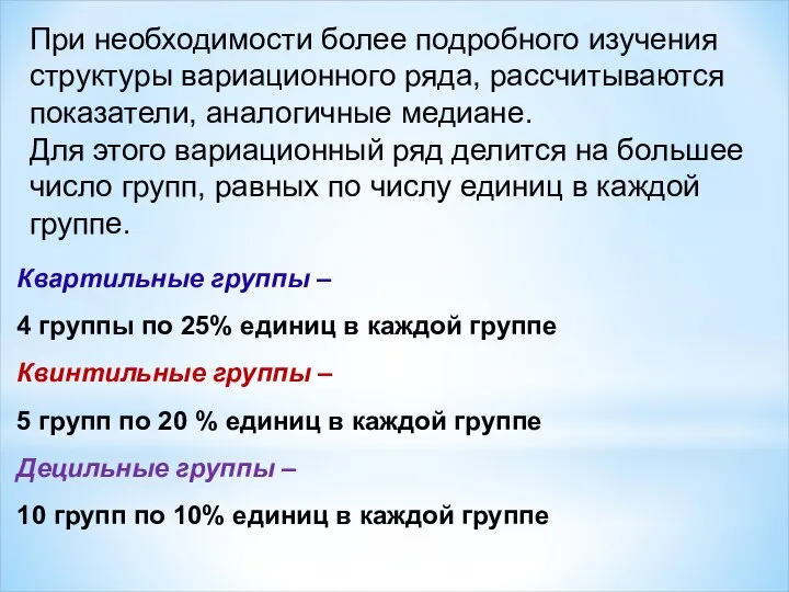 При необходимости более подробного изучения структуры вариационного ряда, рассчитываются показатели, аналогичные