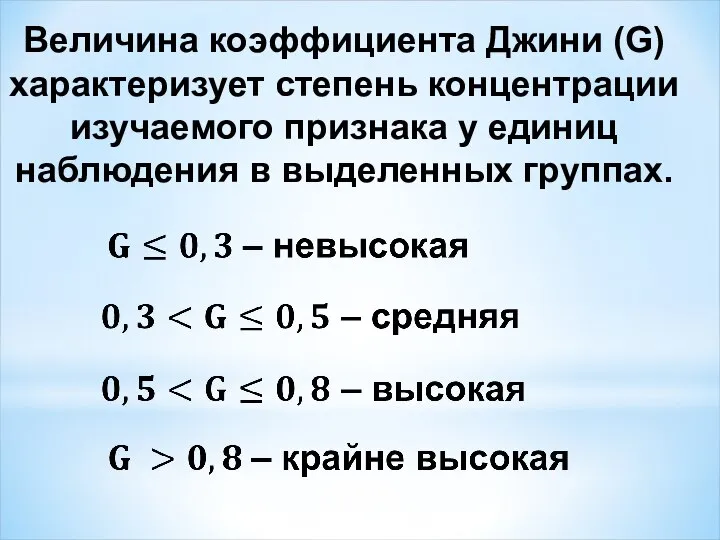 Величина коэффициента Джини (G) характеризует степень концентрации изучаемого признака у единиц наблюдения в выделенных группах.