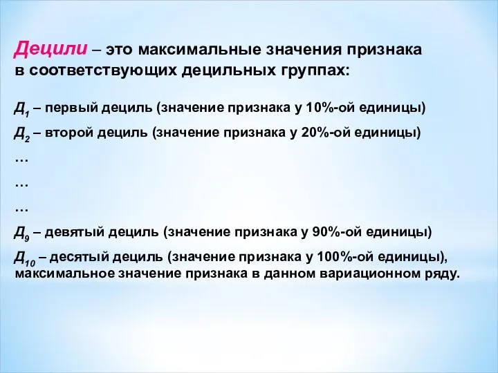 Децили – это максимальные значения признака в соответствующих децильных группах: Д1