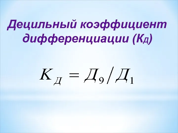 Децильный коэффициент дифференциации (КД)