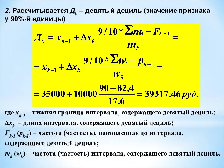 2. Рассчитывается Д9 – девятый дециль (значение признака у 90%-й единицы)