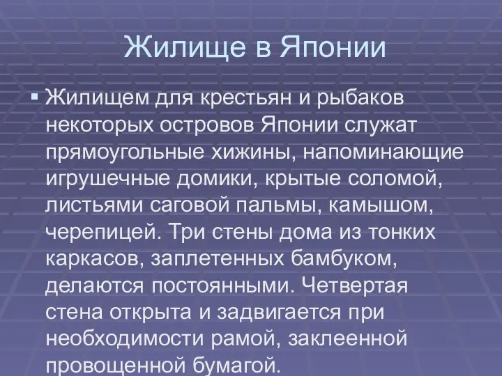 Жилище в Японии Жилищем для крестьян и рыбаков некоторых островов Японии