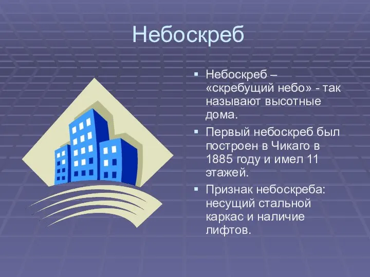 Небоскреб Небоскреб – «скребущий небо» - так называют высотные дома. Первый