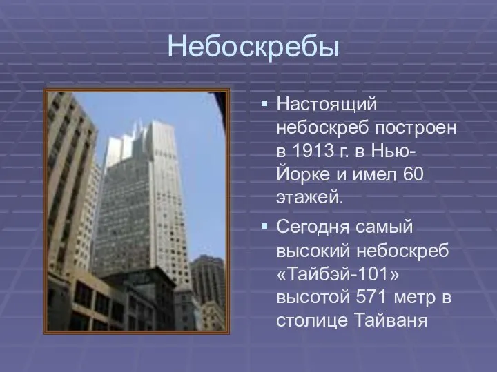 Небоскребы Настоящий небоскреб построен в 1913 г. в Нью-Йорке и имел