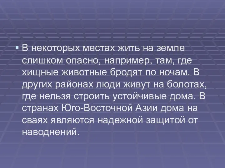 В некоторых местах жить на земле слишком опасно, например, там, где