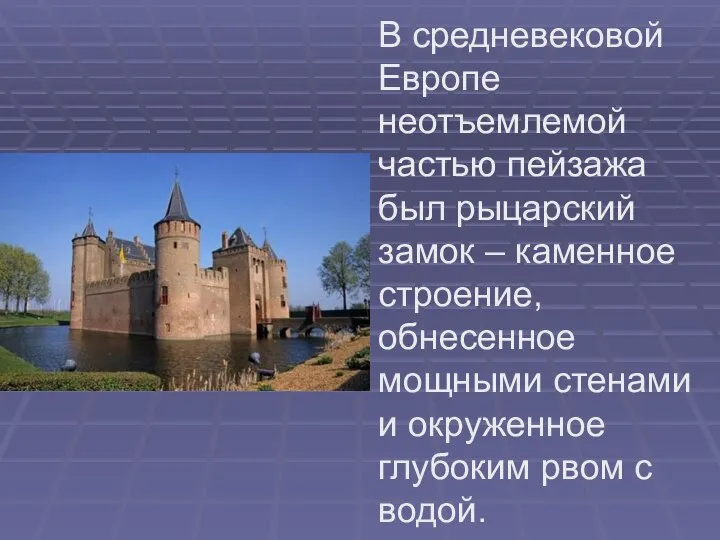 В средневековой Европе неотъемлемой частью пейзажа был рыцарский замок – каменное