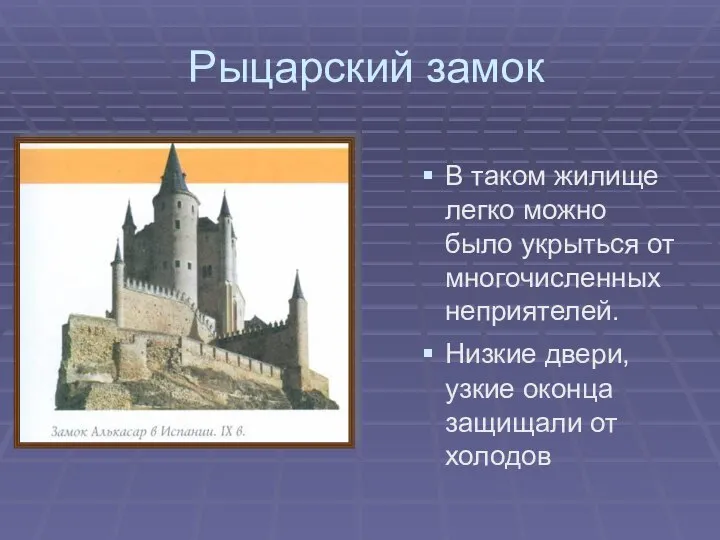 Рыцарский замок В таком жилище легко можно было укрыться от многочисленных