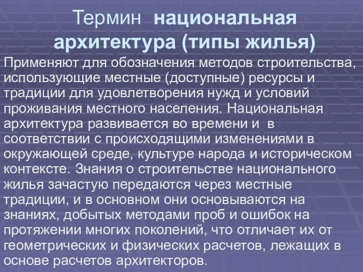 Термин национальная архитектура (типы жилья) Применяют для обозначения методов строительства, использующие