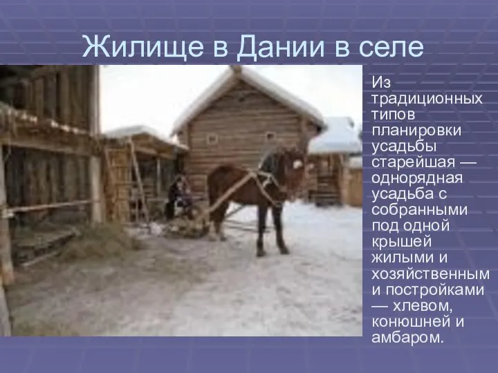 Жилище в Дании в селе Из традиционных типов планировки усадьбы старейшая