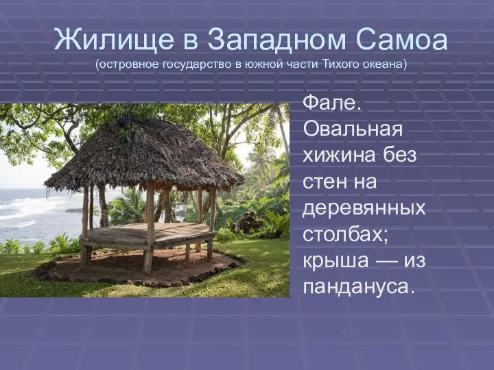 Жилище в Западном Самоа (островное государство в южной части Тихого океана)