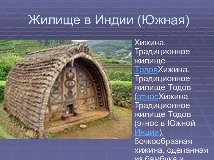 Жилище в Индии (Южная) Хижина. Традиционное жилище TодовХижина. Традиционное жилище Tодов