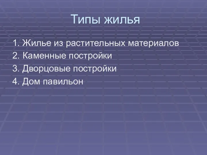 Типы жилья 1. Жилье из растительных материалов 2. Каменные постройки 3. Дворцовые постройки 4. Дом павильон