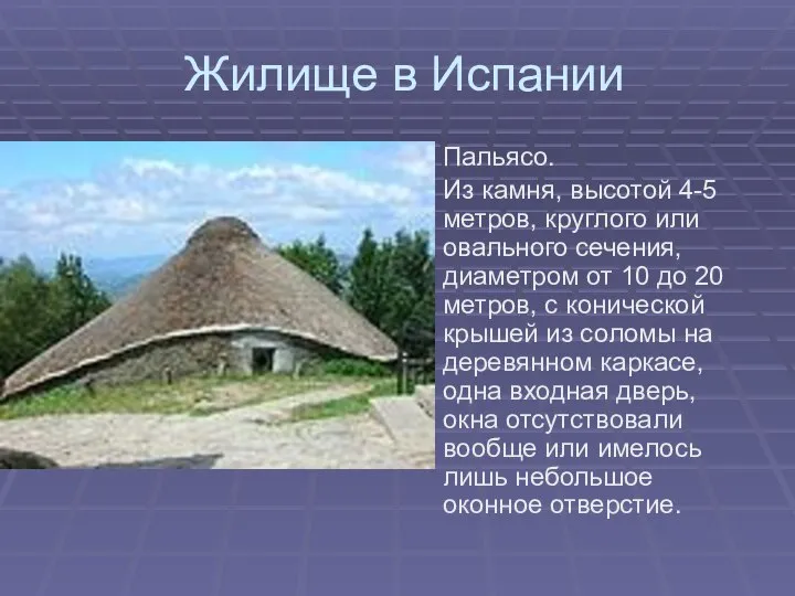 Жилище в Испании Пальясо. Из камня, высотой 4-5 метров, круглого или