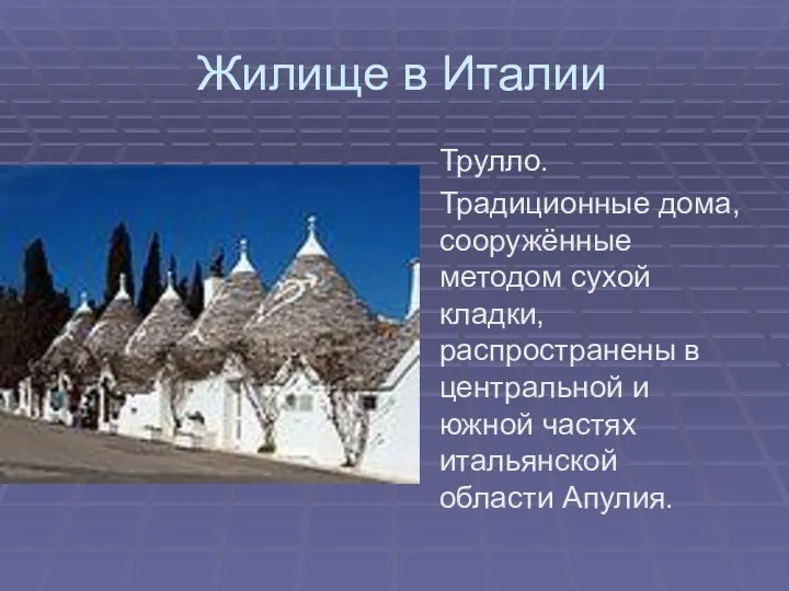 Жилище в Италии Трулло. Традиционные дома, сооружённые методом сухой кладки, распространены