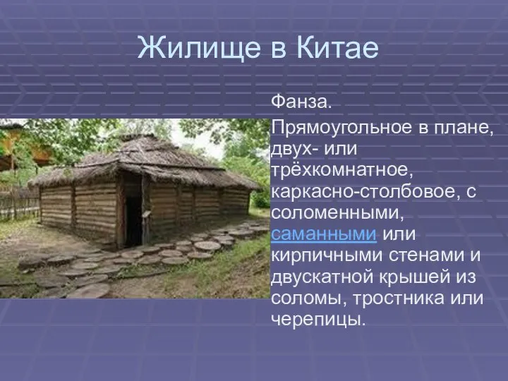 Жилище в Китае Фанза. Прямоугольное в плане, двух- или трёхкомнатное, каркасно-столбовое,