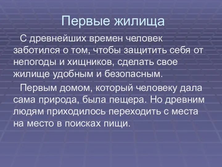 Первые жилища С древнейших времен человек заботился о том, чтобы защитить