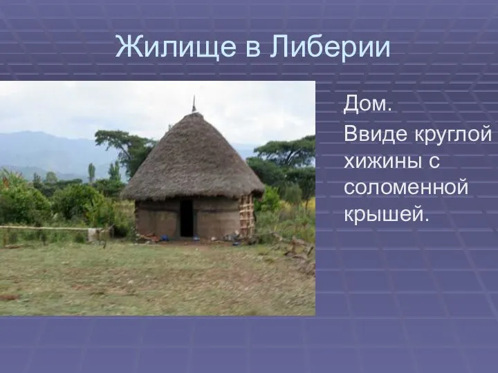 Жилище в Либерии Дом. Ввиде круглой хижины с соломенной крышей.