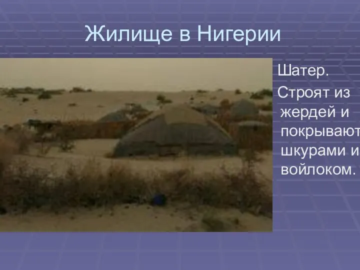 Жилище в Нигерии Шатер. Строят из жердей и покрывают шкурами и войлоком.