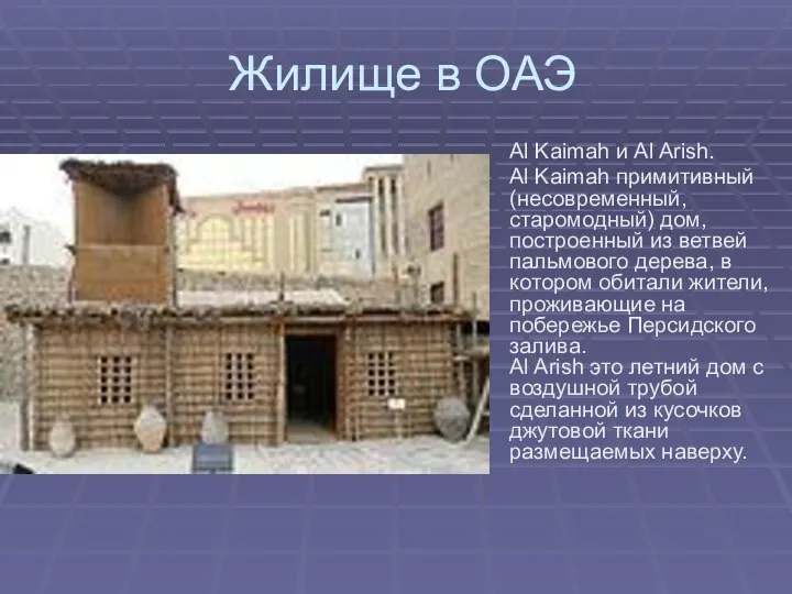 Жилище в ОАЭ Al Kaimah и Al Arish. Al Kaimah примитивный