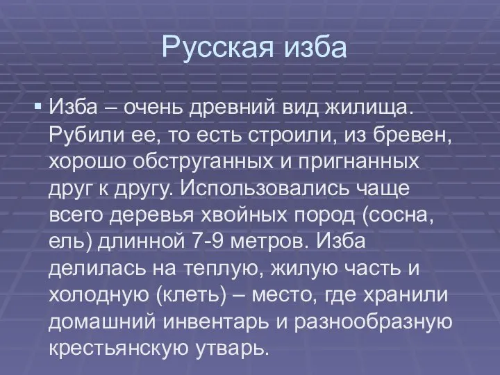 Русская изба Изба – очень древний вид жилища. Рубили ее, то