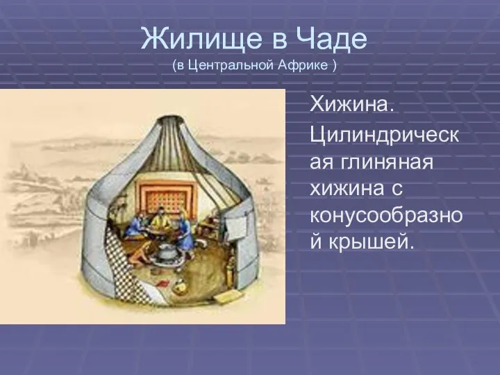 Жилище в Чаде (в Центральной Африке ) Хижина. Цилиндрическая глиняная хижина с конусообразной крышей.