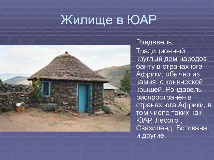 Жилище в ЮАР Рондавель. Традиционный круглый дом народов банту в странах