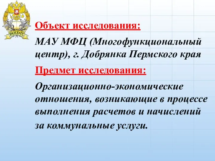 Объект исследования: МАУ МФЦ (Многофункциональный центр), г. Добрянка Пермского края Предмет