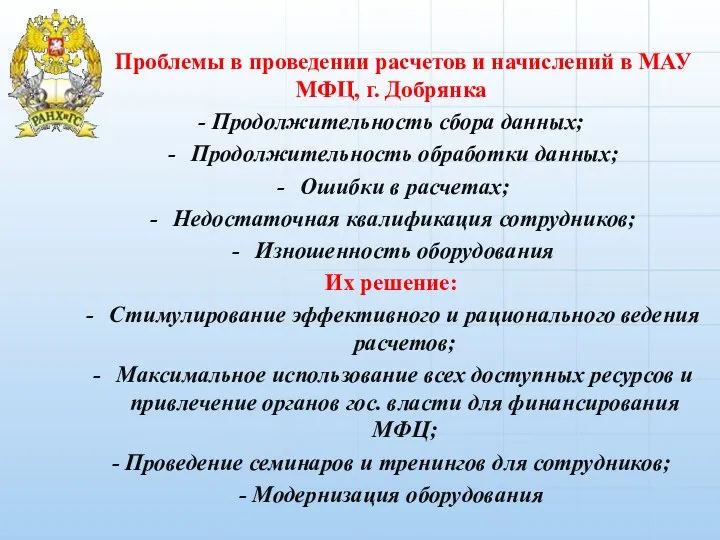 Проблемы в проведении расчетов и начислений в МАУ МФЦ, г. Добрянка