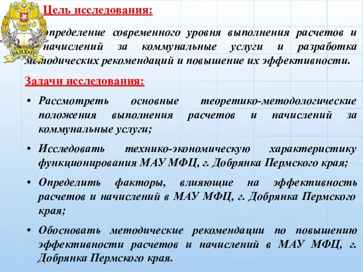 Цель исследования: определение современного уровня выполнения расчетов и начислений за коммунальные