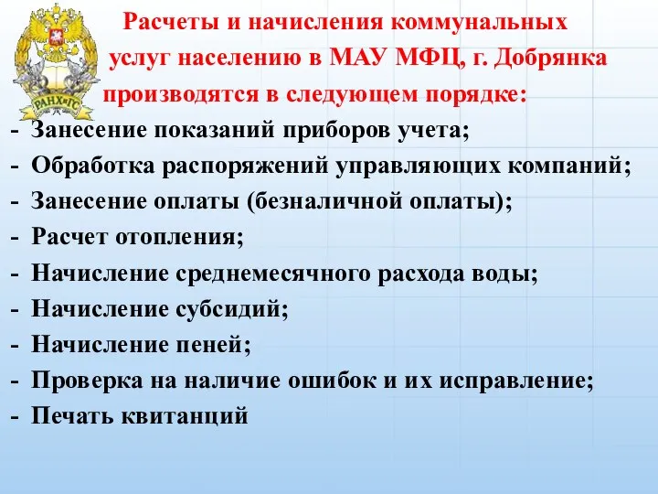 Расчеты и начисления коммунальных услуг населению в МАУ МФЦ, г. Добрянка