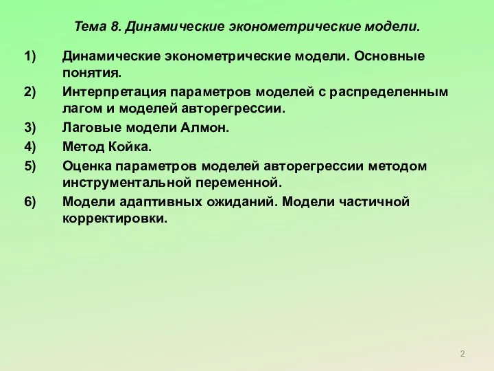 Тема 8. Динамические эконометрические модели. Динамические эконометрические модели. Основные понятия. Интерпретация